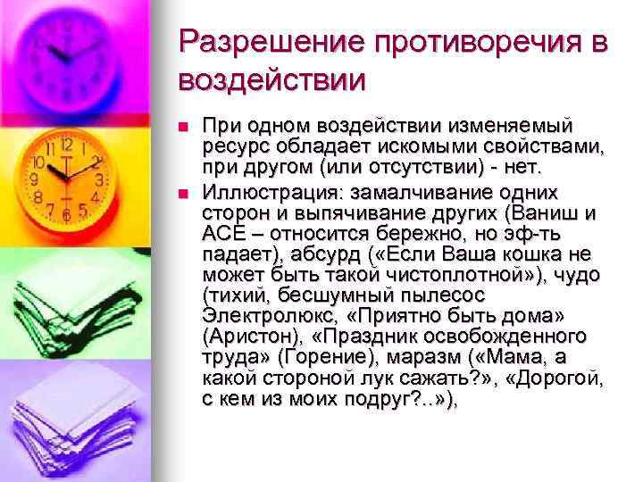 Разрешение противоречия в воздействии n n При одном воздействии изменяемый ресурс обладает искомыми свойствами,