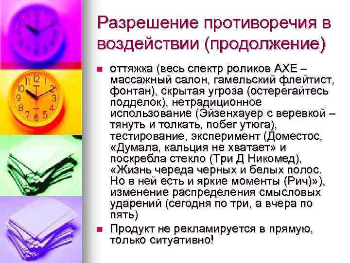 Разрешение противоречия в воздействии (продолжение) n n оттяжка (весь спектр роликов AXE – массажный