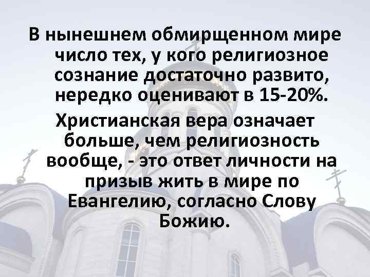 В нынешнем обмирщенном мире число тех, у кого религиозное сознание достаточно развито, нередко оценивают