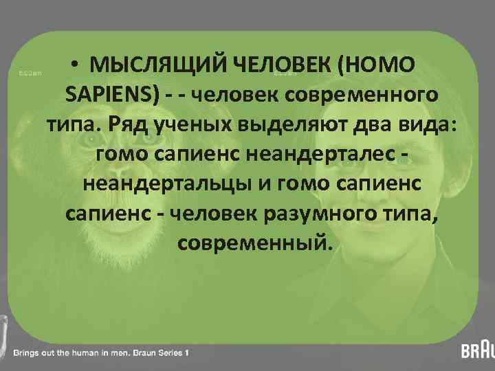  • МЫСЛЯЩИЙ ЧЕЛОВЕК (HOMO SAPIENS) - - человек современного типа. Ряд ученых выделяют