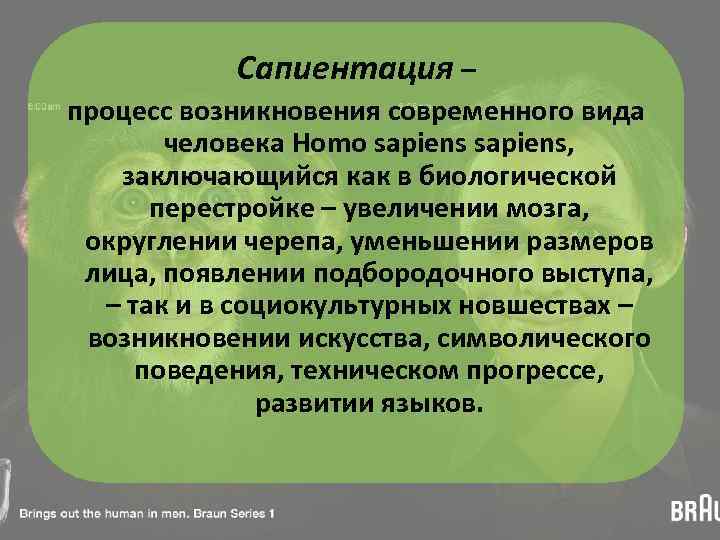 Сапиентация – процесс возникновения современного вида человека Homo sapiens, заключающийся как в биологической перестройке