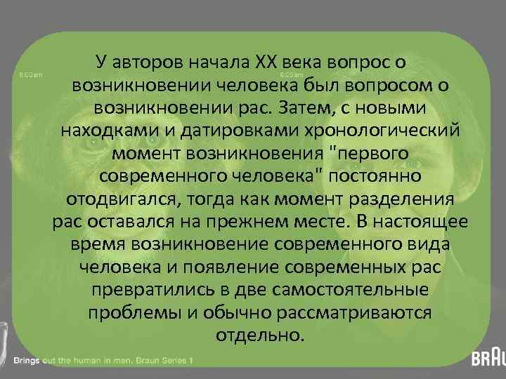 У авторов начала XX века вопрос о возникновении человека был вопросом о возникновении рас.