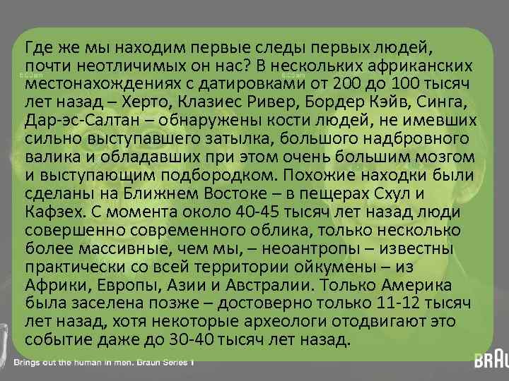 Где же мы находим первые следы первых людей, почти неотличимых он нас? В нескольких