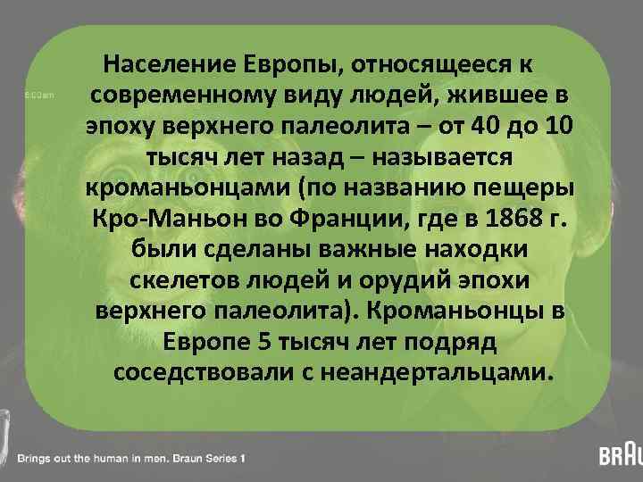 Население Европы, относящееся к современному виду людей, жившее в эпоху верхнего палеолита – от