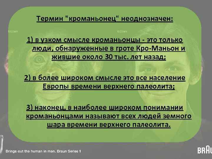 Термин "кроманьонец" неоднозначен: 1) в узком смысле кроманьонцы - это только люди, обнаруженные в