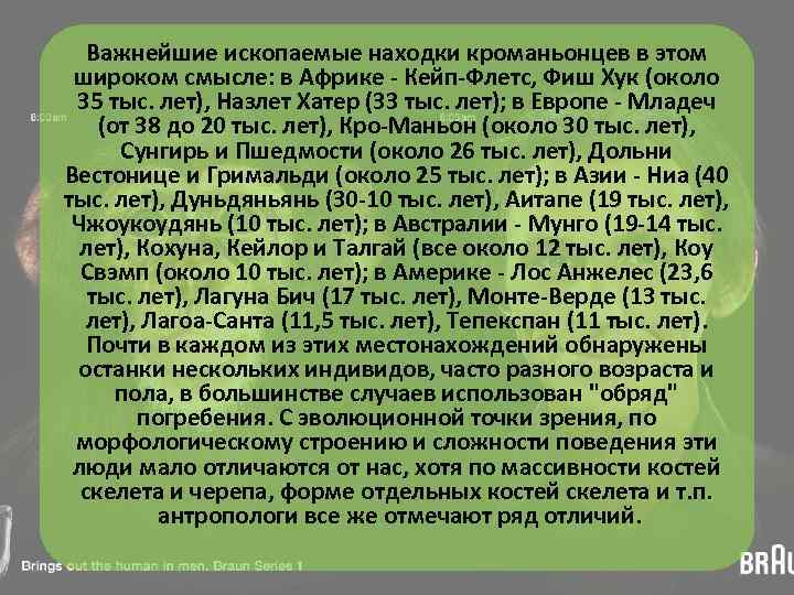 Важнейшие ископаемые находки кроманьонцев в этом широком смысле: в Африке - Кейп-Флетс, Фиш Хук