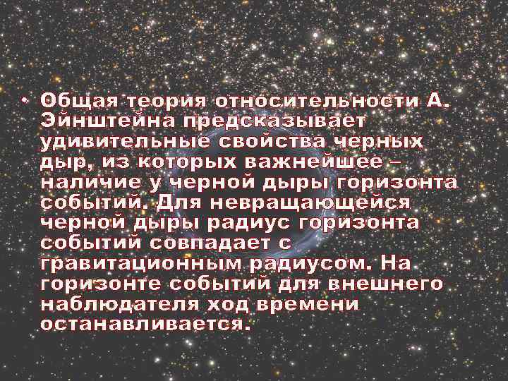  • Общая теория относительности А. Эйнштейна предсказывает удивительные свойства черных дыр, из которых