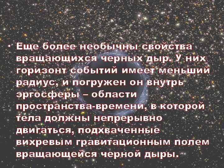  • Еще более необычны свойства вращающихся черных дыр. У них горизонт событий имеет
