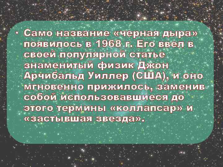  • Само название «черная дыра» появилось в 1968 г. Его ввел в своей