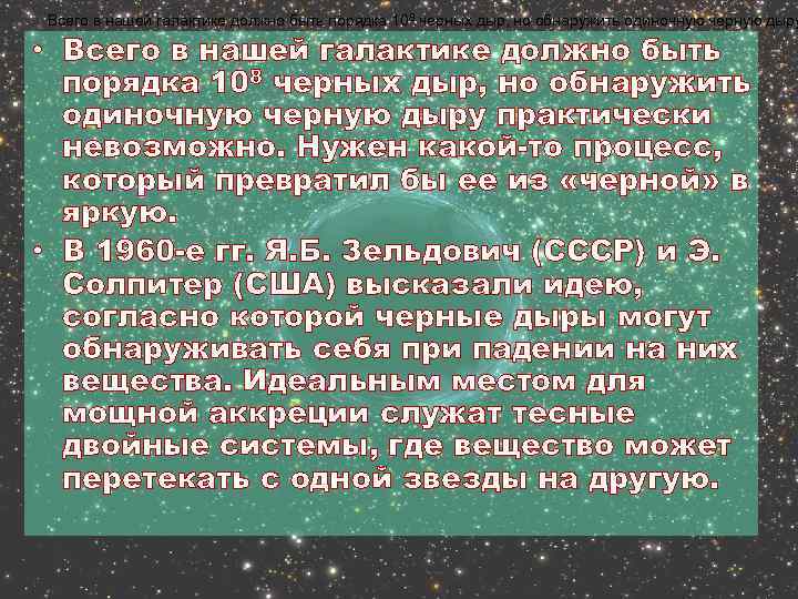 Всего в нашей галактике должно быть порядка 108 черных дыр, но обнаружить одиночную черную