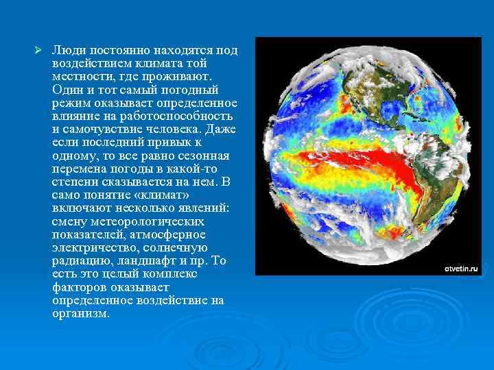 Ø Люди постоянно находятся под воздействием климата той местности, где проживают. Один и тот