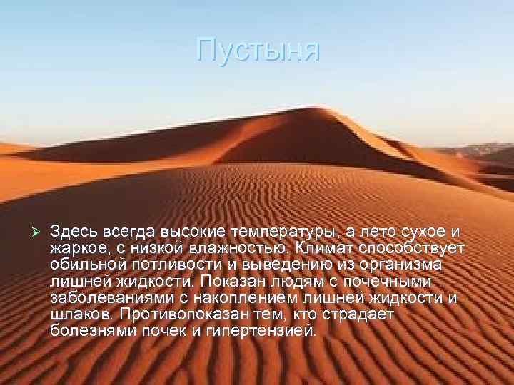 Пустыня Ø Здесь всегда высокие температуры, а лето сухое и жаркое, с низкой влажностью.