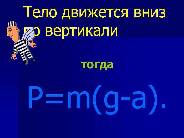 Тело движется вниз по вертикали тогда P=m(g-а). 