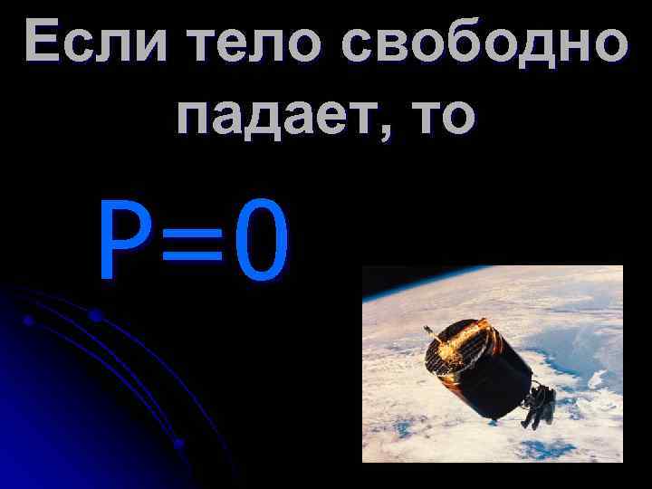 Если тело свободно падает, то P=0 