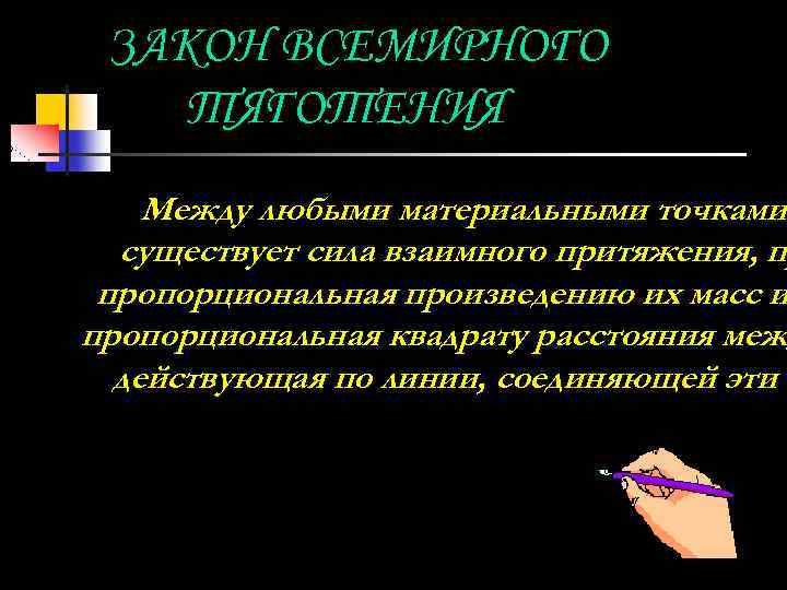 ЗАКОН ВСЕМИРНОГО ТЯГОТЕНИЯ Между любыми материальными точками существует сила взаимного притяжения, пр пропорциональная произведению