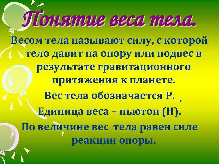 Понятие веса тела. Весом тела называют силу, с которой тело давит на опору или