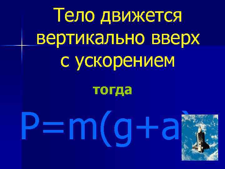 Тело движется вертикально вверх с ускорением тогда P=m(g+а). 