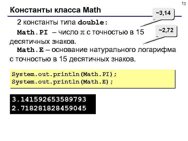 Константы класса Math 13 ~3, 14 2 константы типа double: ~2, 72 Math. PI