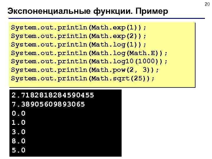 Экспоненциальные функции. Пример System. out. println(Math. exp(1)); System. out. println(Math. exp(2)); System. out. println(Math.