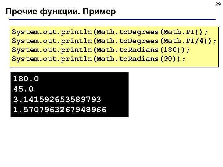 Прочие функции. Пример 29 System. out. println(Math. to. Degrees(Math. PI)); System. out. println(Math. to.