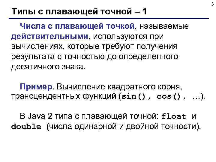 Типы с плавающей точной – 1 Числа с плавающей точкой, называемые действительными, используются при