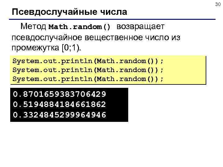 Псевдослучайные числа Метод Math. random() возвращает псевдослучайное вещественное число из промежутка [0; 1). System.