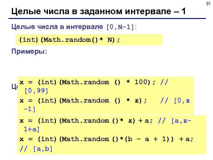 31 Целые числа в заданном интервале – 1 Целые числа в интервале [0, N-1]: