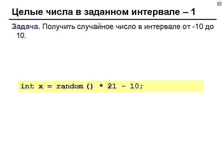 32 Целые числа в заданном интервале – 1 Задача. Получить случайное число в интервале