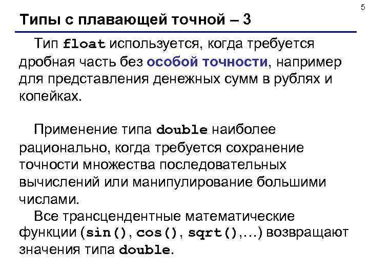 Типы с плавающей точной – 3 Тип float используется, когда требуется дробная часть без