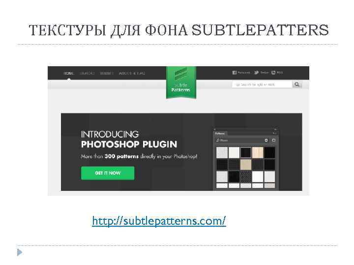 ТЕКСТУРЫ ДЛЯ ФОНА SUBTLEPATTERS http: //subtlepatterns. com/ 