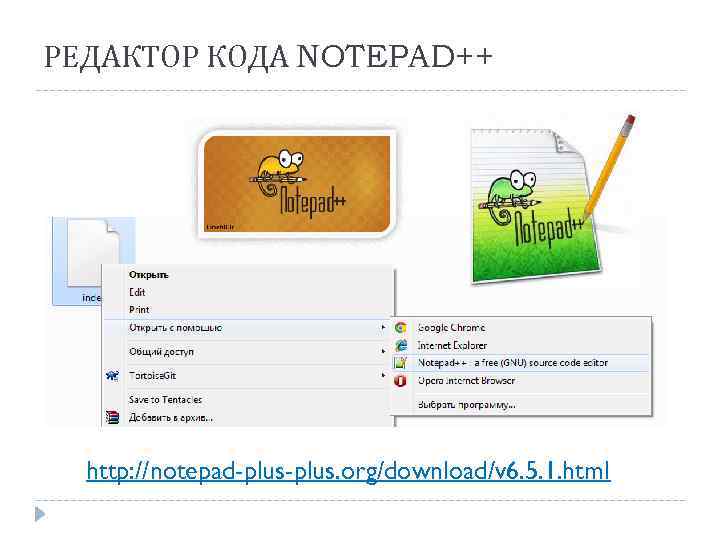 РЕДАКТОР КОДА NOTEPAD++ http: //notepad-plus. org/download/v 6. 5. 1. html 
