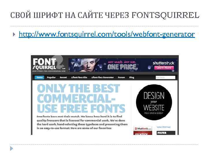 СВОЙ ШРИФТ НА САЙТЕ ЧЕРЕЗ FONTSQUIRREL http: //www. fontsquirrel. com/tools/webfont-generator 