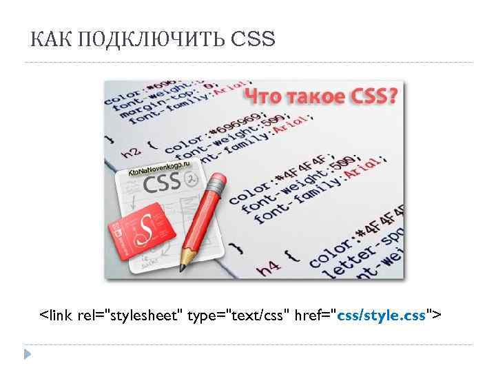 КАК ПОДКЛЮЧИТЬ CSS <link rel="stylesheet" type="text/css" href="css/style. css"> 