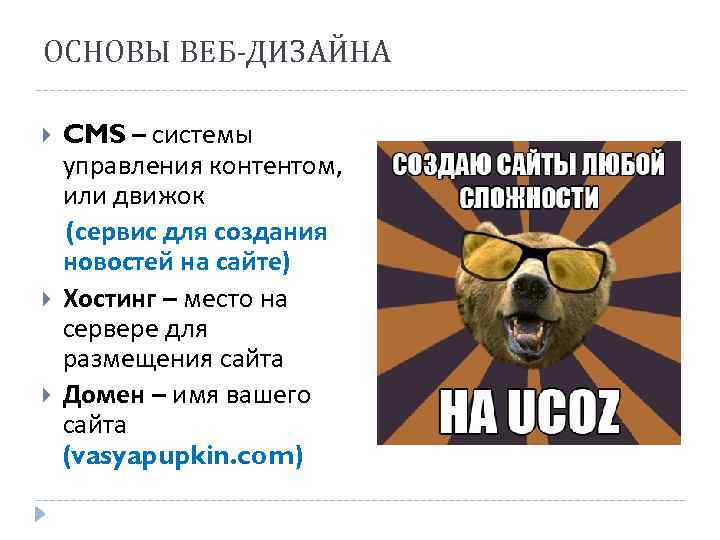 ОСНОВЫ ВЕБ-ДИЗАЙНА CMS – системы управления контентом, или движок (сервис для создания новостей на
