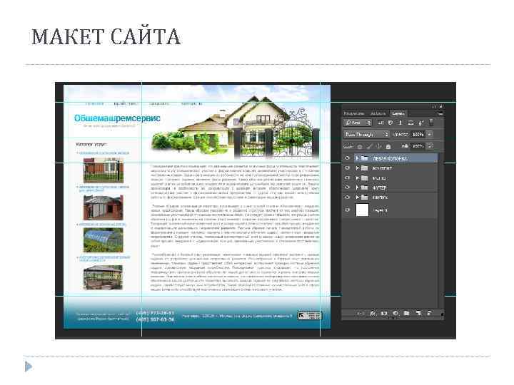МАКЕТ САЙТА 