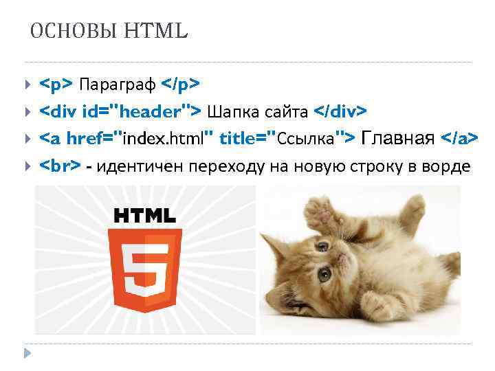 ОСНОВЫ HTML <p> Параграф </p> <div id="header"> Шапка сайта </div> <a href="index. html" title="Ссылка">