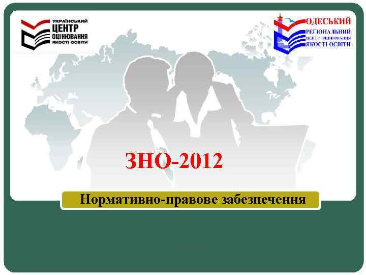 ЗНО-2012 Нормативно-правове забезпечення 