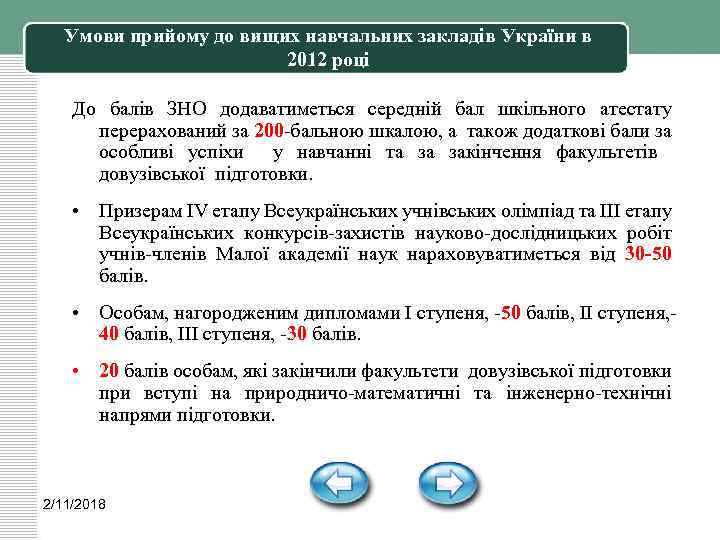 Умови прийому до вищих навчальних закладів України в 2012 році До балів ЗНО додаватиметься