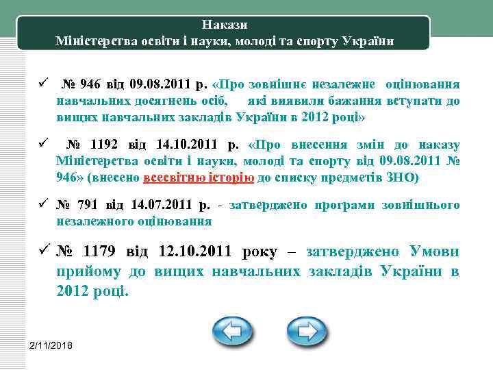 Накази Міністерства освіти і науки, молоді та спорту України ü № 946 від 09.