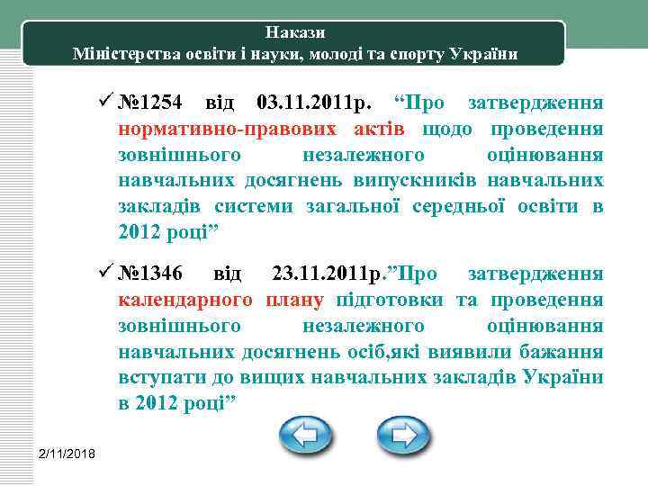 Накази Міністерства освіти і науки, молоді та спорту України ü № 1254 від 03.