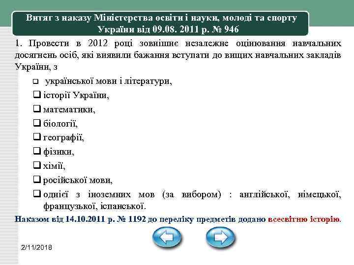 Витяг з наказу Міністерства освіти і науки, молоді та спорту України від 09. 08.