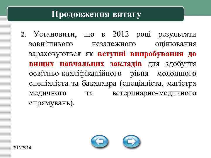 Продовження витягу 2. Установити, що в 2012 році результати зовнішнього незалежного оцінювання зараховуються як