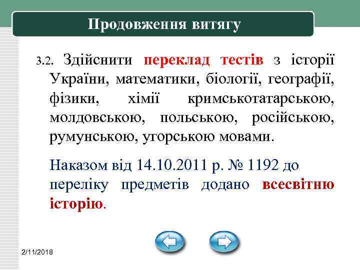 Продовження витягу Здійснити переклад тестів з історії України, математики, біології, географії, фізики, хімії кримськотатарською,