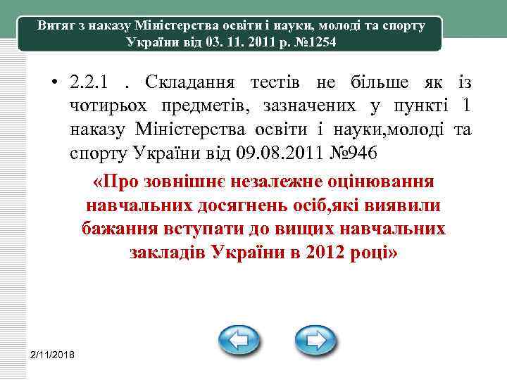 Витяг з наказу Міністерства освіти і науки, молоді та спорту України від 03. 11.