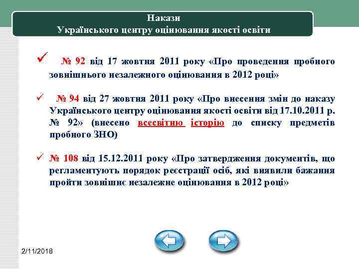 Накази Українського центру оцінювання якості освіти ü ü № 92 від 17 жовтня 2011