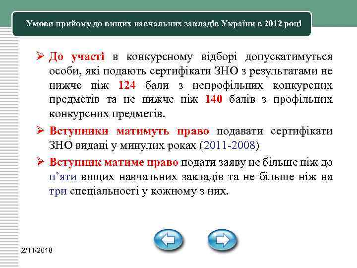 Умови прийому до вищих навчальних закладів України в 2012 році Ø До участі в