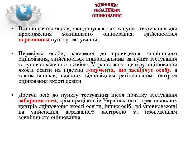  • Встановлення особи, яка допускається в пункт тестування для проходження зовнішнього оцінювання, здійснюється