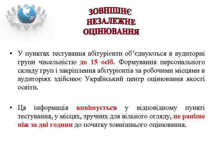  • У пунктах тестування абітурієнти об’єднуються в аудиторні групи чисельністю до 15 осіб.