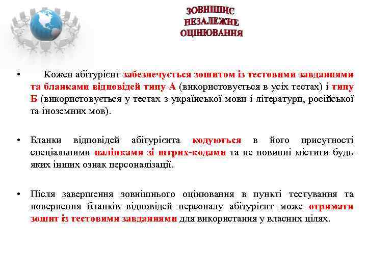  • Кожен абітурієнт забезпечується зошитом із тестовими завданнями та бланками відповідей типу А