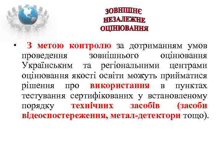  • З метою контролю за дотриманням умов проведення зовнішнього оцінювання Українським та регіональними